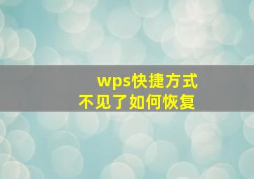 wps快捷方式不见了如何恢复