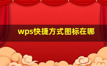 wps快捷方式图标在哪