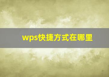 wps快捷方式在哪里