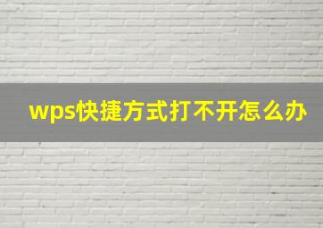 wps快捷方式打不开怎么办