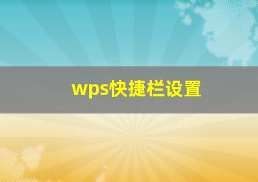 wps快捷栏设置