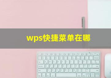 wps快捷菜单在哪