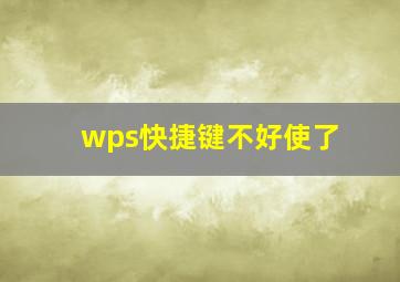 wps快捷键不好使了