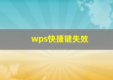 wps快捷键失效