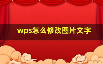 wps怎么修改图片文字