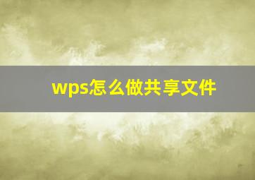 wps怎么做共享文件