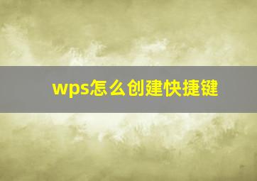 wps怎么创建快捷键