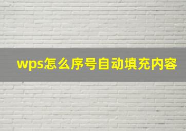 wps怎么序号自动填充内容