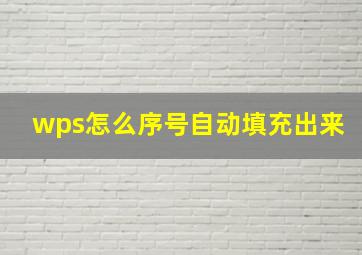 wps怎么序号自动填充出来