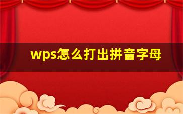 wps怎么打出拼音字母