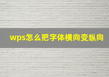 wps怎么把字体横向变纵向