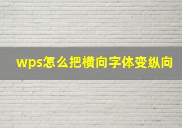 wps怎么把横向字体变纵向