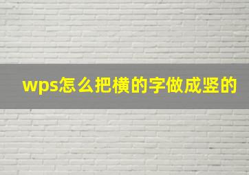 wps怎么把横的字做成竖的