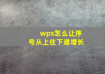 wps怎么让序号从上往下递增长