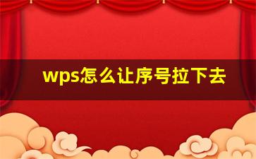 wps怎么让序号拉下去