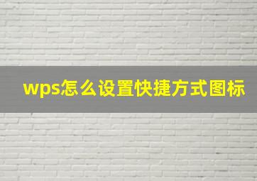 wps怎么设置快捷方式图标