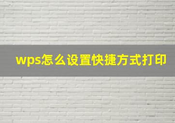 wps怎么设置快捷方式打印