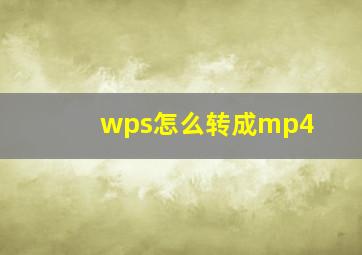 wps怎么转成mp4