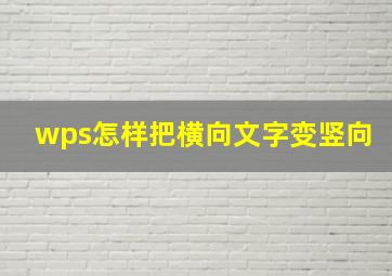 wps怎样把横向文字变竖向