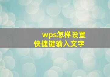 wps怎样设置快捷键输入文字