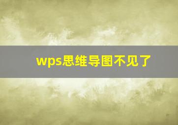 wps思维导图不见了