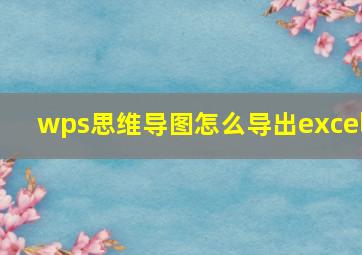 wps思维导图怎么导出excel