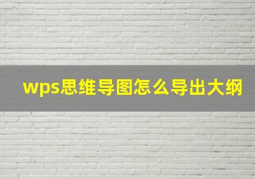 wps思维导图怎么导出大纲