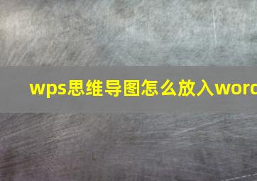 wps思维导图怎么放入word