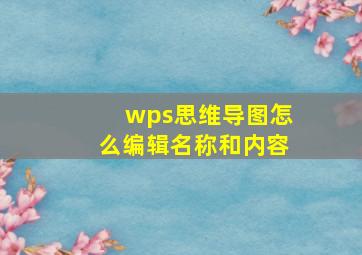 wps思维导图怎么编辑名称和内容