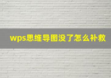 wps思维导图没了怎么补救