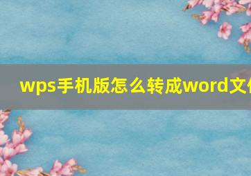 wps手机版怎么转成word文件