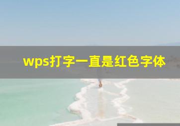 wps打字一直是红色字体