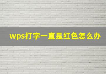 wps打字一直是红色怎么办