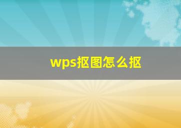 wps抠图怎么抠