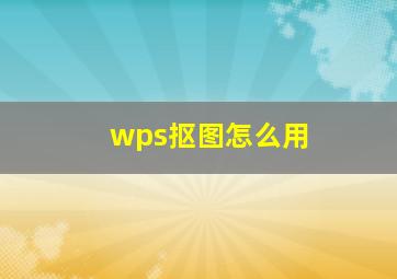 wps抠图怎么用