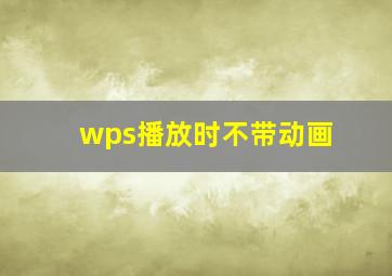 wps播放时不带动画