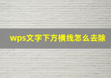 wps文字下方横线怎么去除