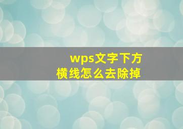 wps文字下方横线怎么去除掉