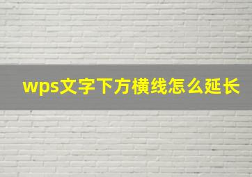 wps文字下方横线怎么延长