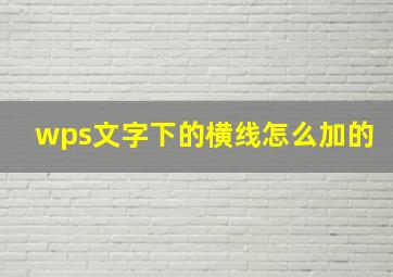 wps文字下的横线怎么加的