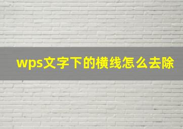 wps文字下的横线怎么去除