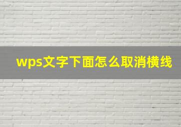 wps文字下面怎么取消横线