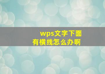 wps文字下面有横线怎么办啊