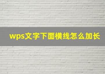 wps文字下面横线怎么加长