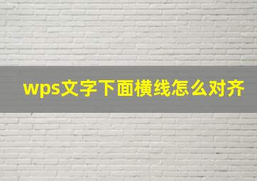 wps文字下面横线怎么对齐