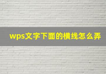 wps文字下面的横线怎么弄