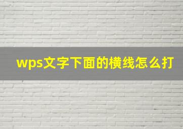 wps文字下面的横线怎么打