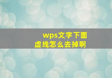 wps文字下面虚线怎么去掉啊