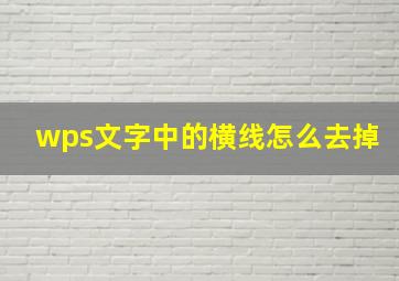 wps文字中的横线怎么去掉