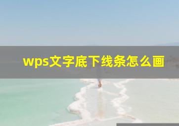 wps文字底下线条怎么画